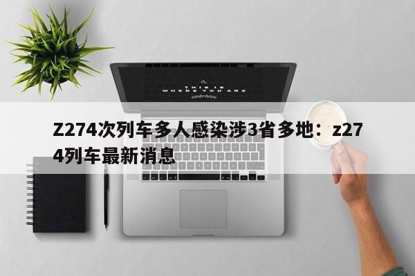 Z274次列车多人感染涉3省多地:z274列车最新消息