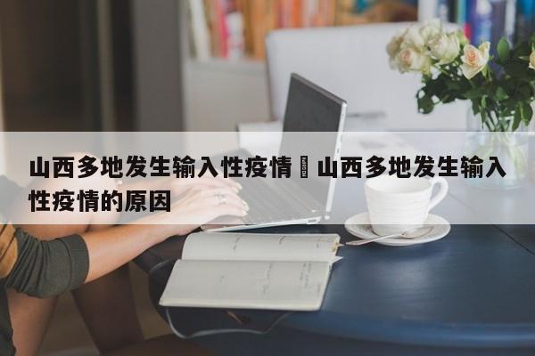 山西多地发生输入性疫情›山西多地发生输入性疫情的原因