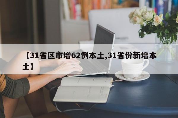 【31省区市增62例本土,31省份新增本土】