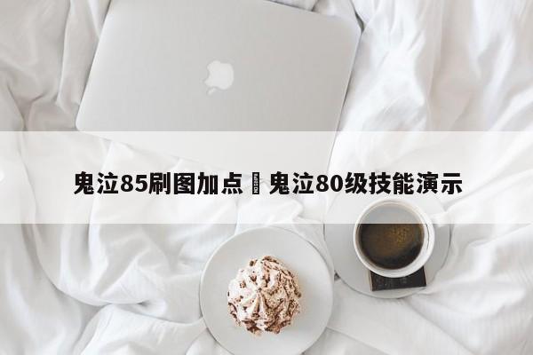 鬼泣85刷图加点›鬼泣80级技能演示
