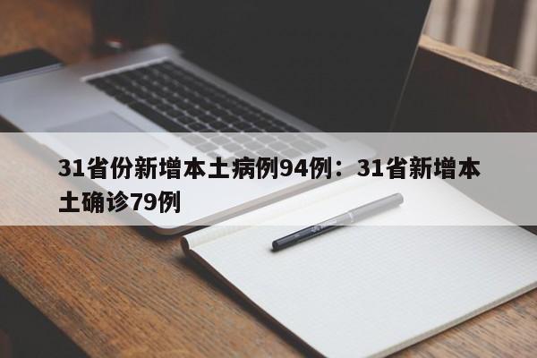 31省份新增本土病例94例：31省新增本土确诊79例