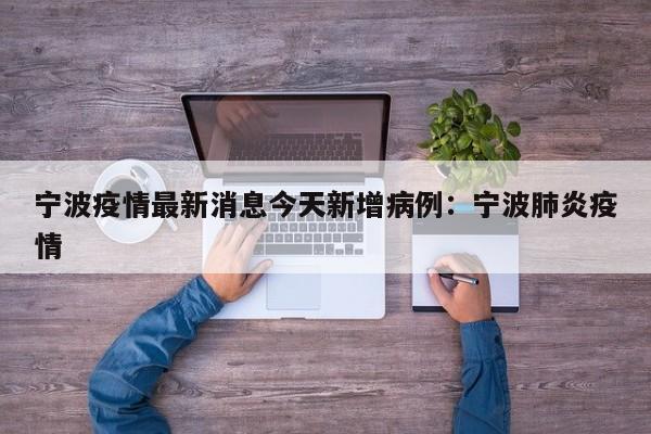 宁波疫情最新消息今天新增病例：宁波肺炎疫情