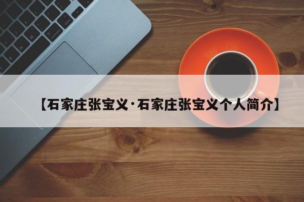 【石家庄张宝义·石家庄张宝义个人简介】