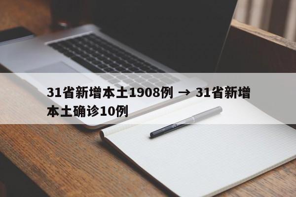31省新增本土1908例 → 31省新增本土确诊10例
