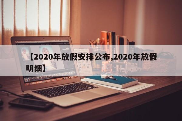 【2020年放假安排公布,2020年放假明细】