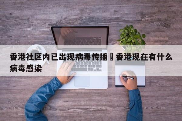 香港社区内已出现病毒传播›香港现在有什么病毒感染