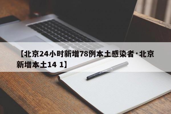 【北京24小时新增78例本土感染者·北京新增本土14 1】