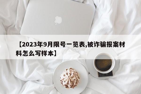 【2023年9月限号一览表,被诈骗报案材料怎么写样本】