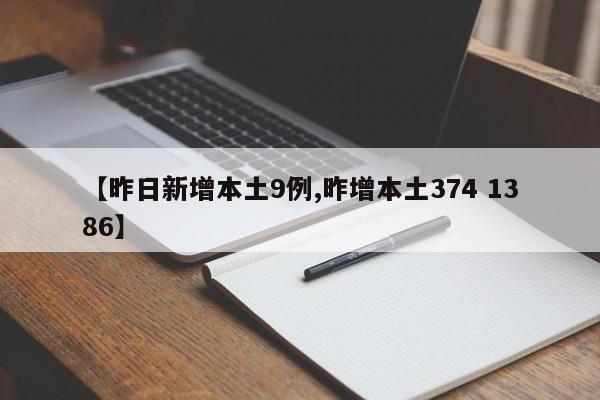 【昨日新增本土9例,昨增本土374 1386】