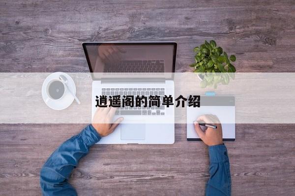 逍遥阁的简单介绍