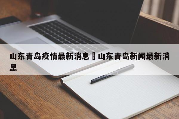 山东青岛疫情最新消息›山东青岛新闻最新消息