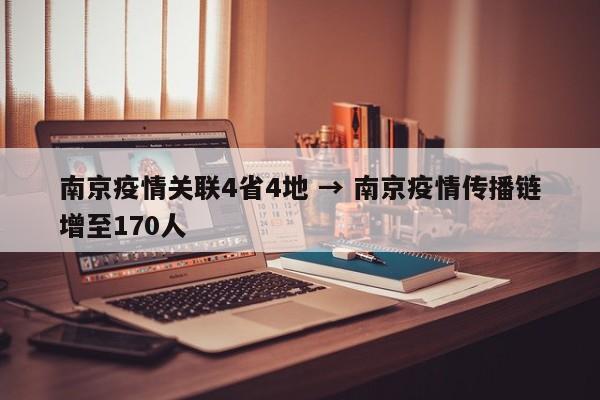 南京疫情关联4省4地 → 南京疫情传播链增至170人