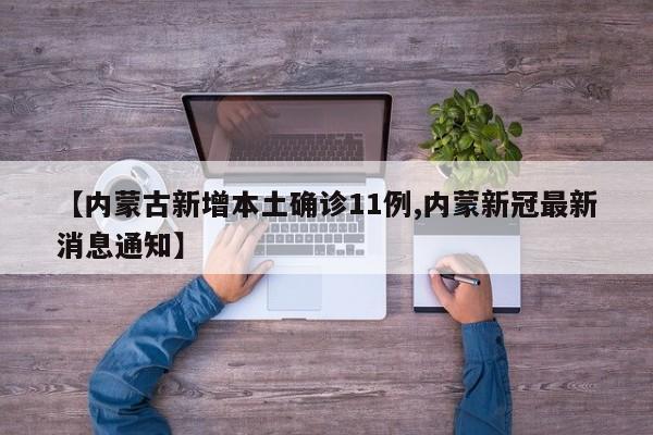 【内蒙古新增本土确诊11例,内蒙新冠最新消息通知】