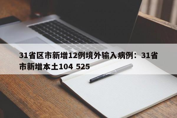 31省区市新增12例境外输入病例：31省市新增本土104 525