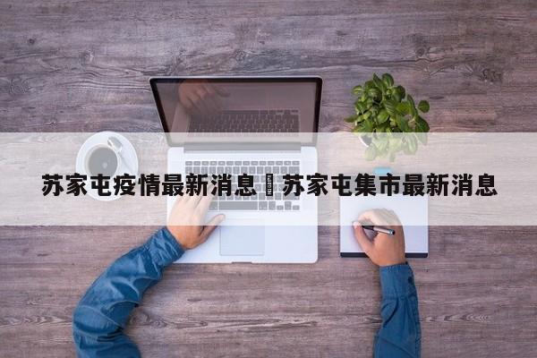 苏家屯疫情最新消息›苏家屯集市最新消息