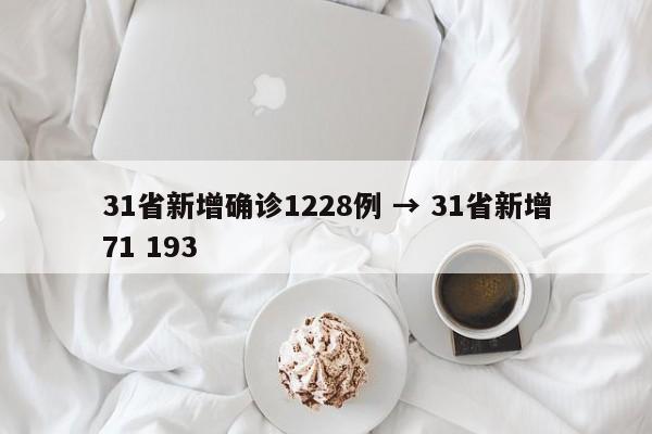 31省新增确诊1228例 → 31省新增71 193