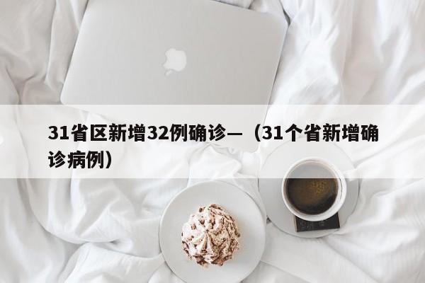 31省区新增32例确诊—（31个省新增确诊病例）