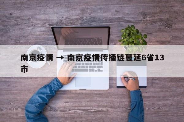 南京疫情 → 南京疫情传播链蔓延6省13市