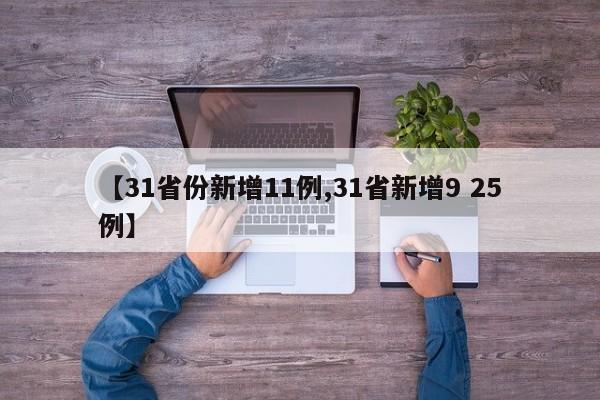 【31省份新增11例,31省新增9 25例】