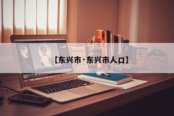【东兴市·东兴市人口】