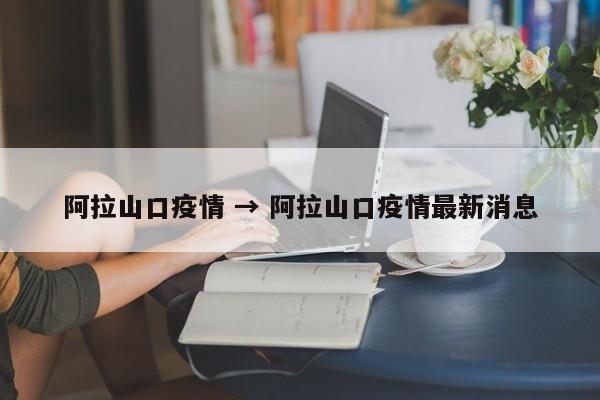 阿拉山口疫情 → 阿拉山口疫情最新消息