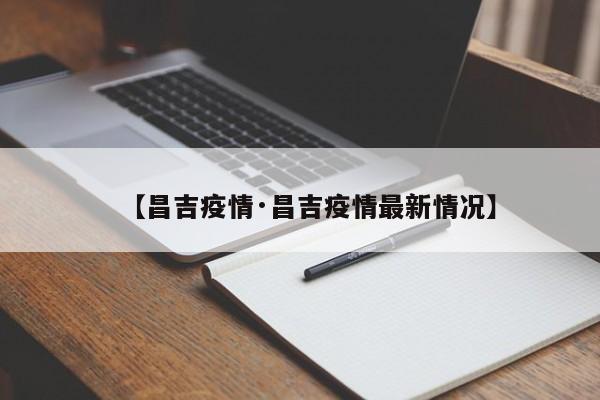 【昌吉疫情·昌吉疫情最新情况】