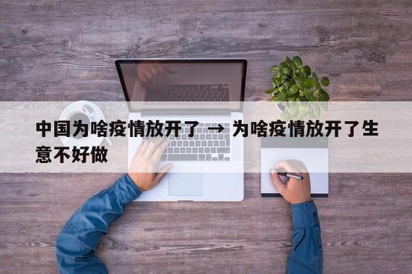 中国为啥疫情放开了 → 为啥疫情放开了生意不好做