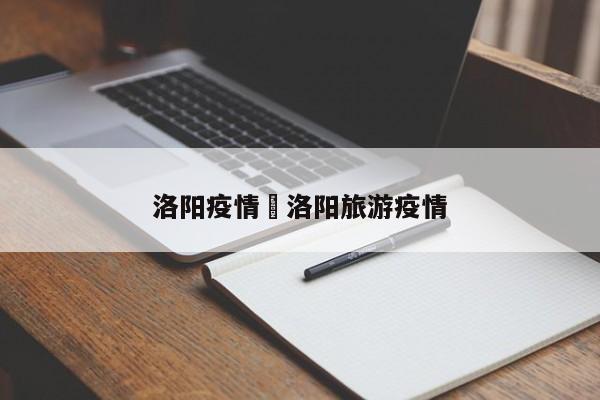 洛阳疫情›洛阳旅游疫情