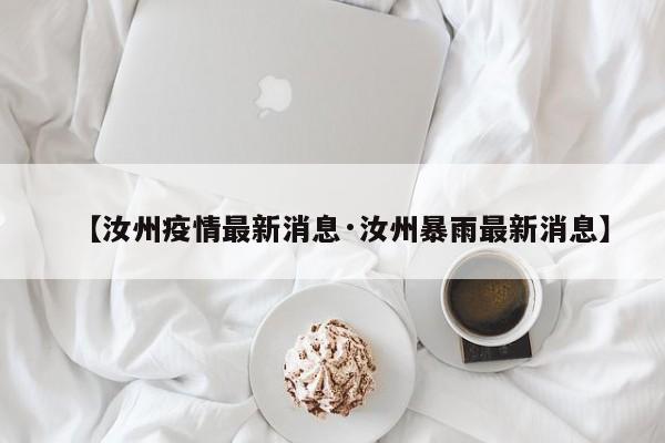 【汝州疫情最新消息·汝州暴雨最新消息】