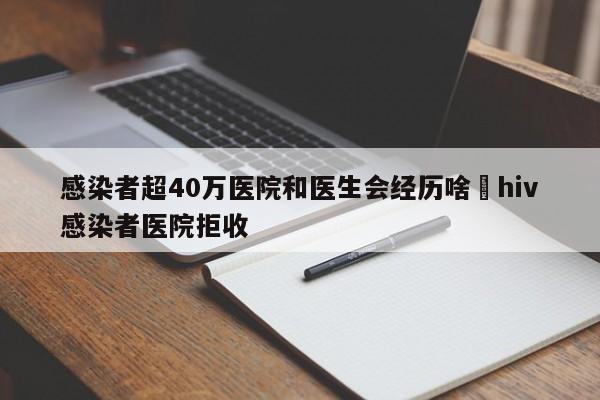 感染者超40万医院和医生会经历啥›hiv感染者医院拒收
