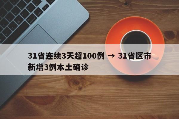 31省连续3天超100例 → 31省区市新增3例本土确诊