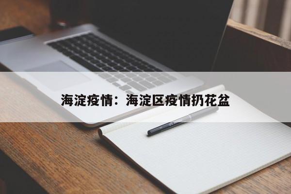 海淀疫情：海淀区疫情扔花盆
