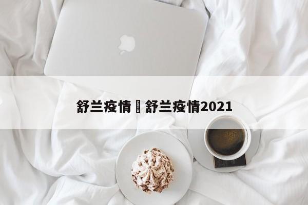 舒兰疫情›舒兰疫情2021