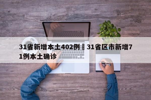 31省新增本土402例›31省区市新增71例本土确诊