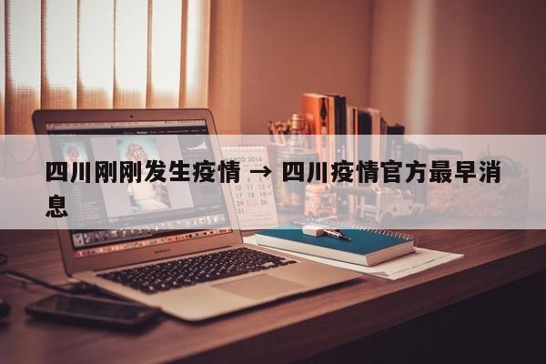 四川刚刚发生疫情 → 四川疫情官方最早消息
