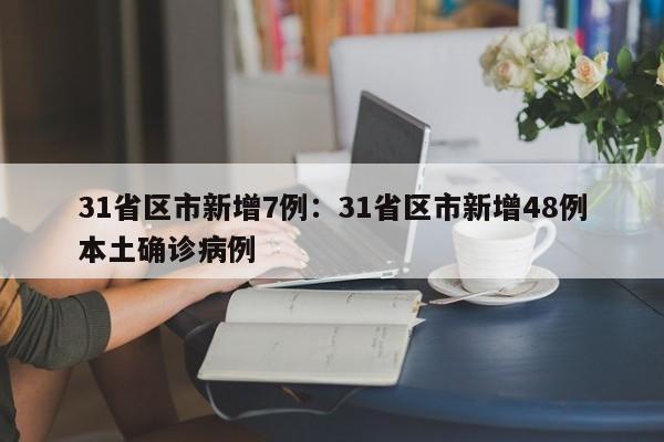 31省区市新增7例：31省区市新增48例本土确诊病例