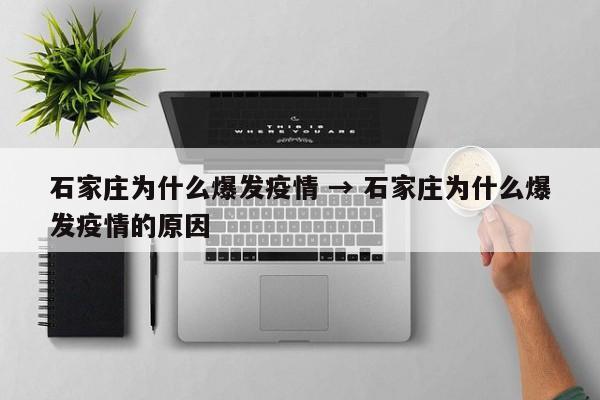 石家庄为什么爆发疫情 → 石家庄为什么爆发疫情的原因