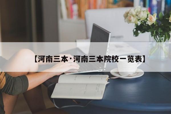 【河南三本·河南三本院校一览表】