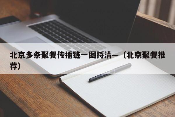 北京多条聚餐传播链一图捋清—（北京聚餐推荐）