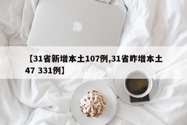 【31省新增本土107例,31省昨增本土47 331例】