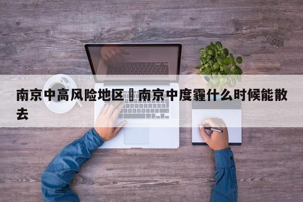 南京中高风险地区›南京中度霾什么时候能散去