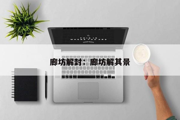 廊坊解封：廊坊解其景