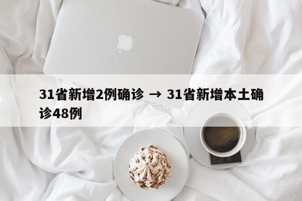 31省新增2例确诊 → 31省新增本土确诊48例