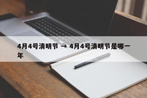 4月4号清明节 → 4月4号清明节是哪一年