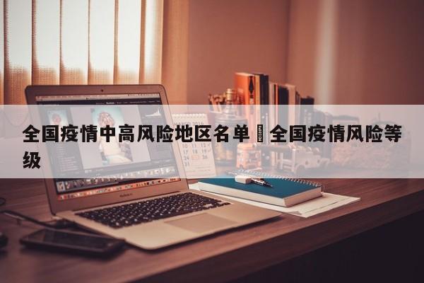 全国疫情中高风险地区名单›全国疫情风险等级