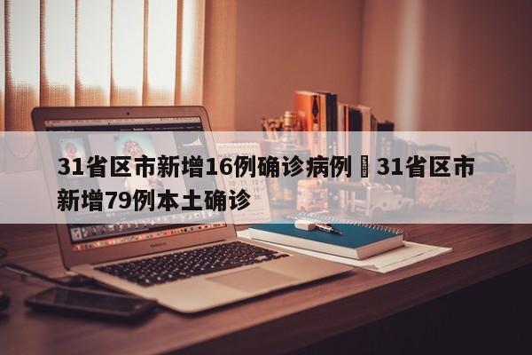 31省区市新增16例确诊病例›31省区市新增79例本土确诊
