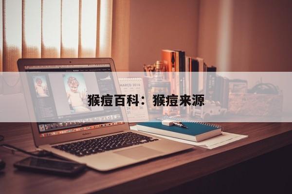 猴痘百科：猴痘来源
