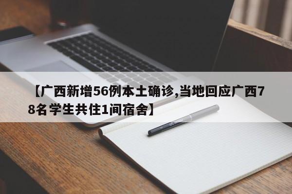 【广西新增56例本土确诊,当地回应广西78名学生共住1间宿舍】