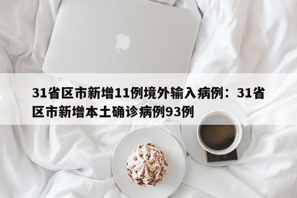 31省区市新增11例境外输入病例：31省区市新增本土确诊病例93例