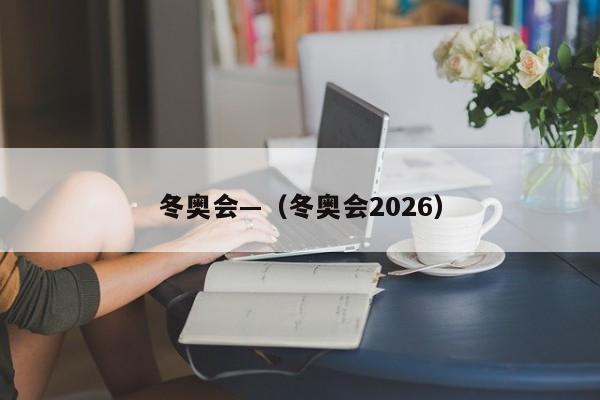 冬奥会—（冬奥会2026）
